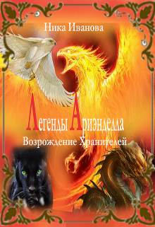 Легенды Ариэнделла. Возрождение Хранителей (Ника Иванова)