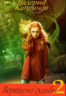 Веретено Судьбы, книга 2 (Валерий Капранов)