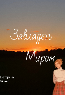 Завладеть миром (Екатерина Тёрнер)