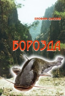 Борозда (Ерофим Сысоев)