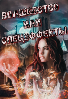 Волшебство или спецэффекты (Mischell)