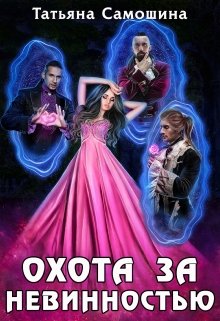 Охота за невинностью (Татьяна Самошина)