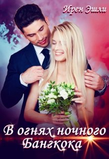 В огнях ночного Бангкока (Ирен Эшли)