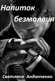 Напиток безмолвия (Светлана Анданченко)