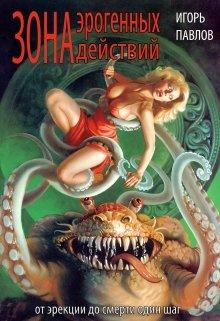 Зона эрогенных действий (Игорь Павлов)