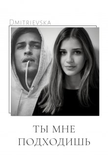 Ты мне подходишь. (Dmitrievska)