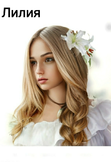 Лилия (Еленка)