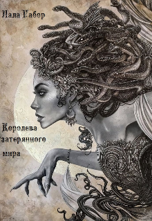 Королева затерянного мира (Лала Габор)