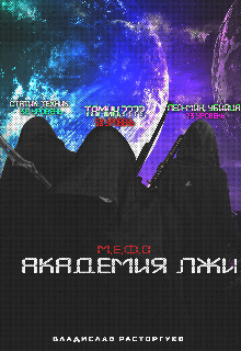 «М.Е.Ф.О- Академия лжи» (ИнамиРоз)