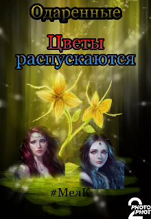 Одаренные. Цветки распускаются. Эпилог (МелодиК)