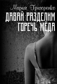 Давай разделим горечь меда (Мария Григоренко)