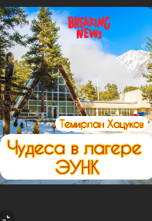Чудеса В Лагере Эунк (Темирлан Зоррович)