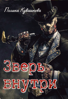 Зверь внутри. (Полина Кувшинова)