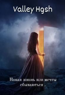 Новая жизнь или мечты сбываются (Valley Hgsn)