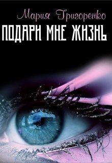 Подари мне жизнь (Мария Григоренко)