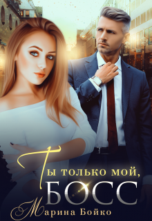 Ты только мой, босс (Марина Владимирова-Бойко)