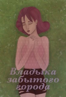 Владыка забытого города (Brigella)