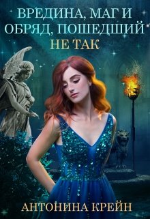 Вредина, маг и обряд, пошедший не так! (Антонина Крейн)