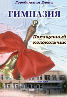 Гимназия. Похищенный колокольчик. (Еленка Горобинская)