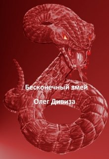 Бесконечный змей (Олег Дивиза)