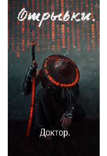 Отрывки. (Doctor)