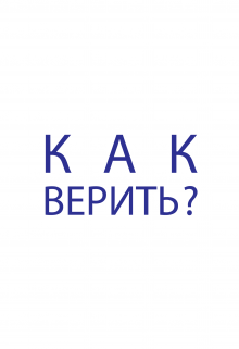Как верить? (Tunabeard)