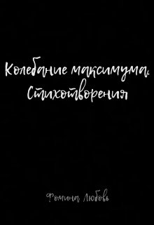Колебание максимума. Стихотворения (Фомина)