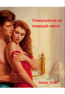Пожалуйста,не покидай меня (Анни Лост)