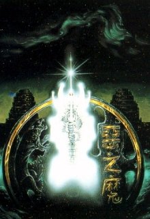 Странствие к Вратам Игга. Часть первая (Роберт Вагнер)