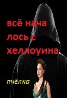 Всё началось с хеллоуина (Пчелка)