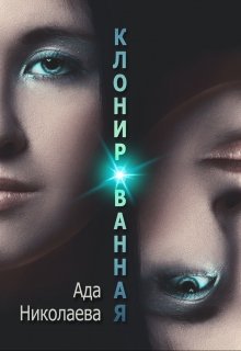 Клонированная (Ада Николаева)