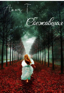 Сбежавшая (Anna T)