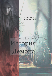 Джаггернаут. Книга первая. История демона (Dankyzavr)