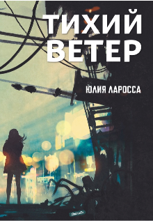 Тихий ветер (Юлия Ларосса)