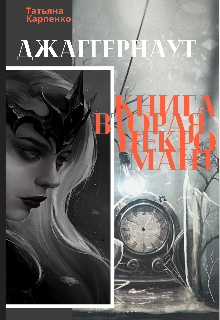 Джаггернаут. Книга вторая. Некромант (Dankyzavr)