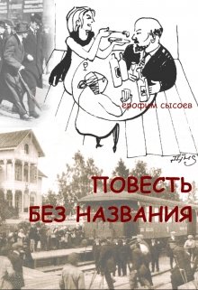 Повесть без названия (Ерофим Сысоев)