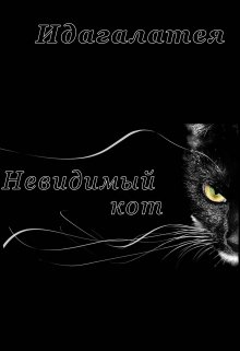 Невидимый кот (Идагалатея)