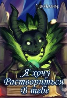 Я хочу раствориться в тебе (ПугнаКлинкз)
