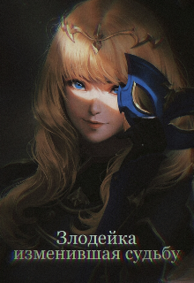 Злодейка изменившая судьбу (cayrlaspe)