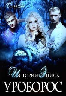 Истории Эписа. Уроборос (Софья Эл)