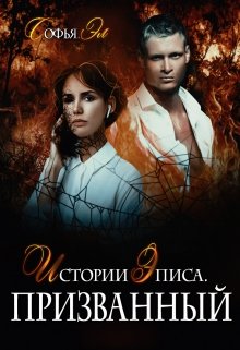 Истории Эписа. Призванный (Софья Эл)