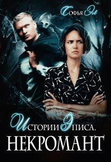 Истории Эписа. Некромант (Софья Эл)