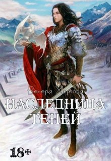 Наследница Теней (#1) (VeneraHortova)