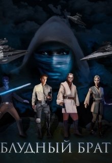 Блудный брат. Роман по вселенной Star Wars (Ирина Андрианова)
