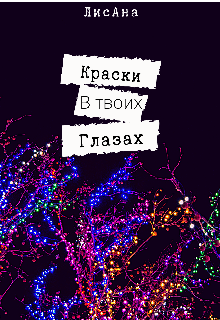 Краски в твоих глазах (ЛисАна)