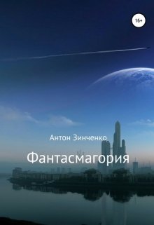 Фантасмагория (Антон Зинченко)