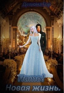 Нато! Новая жизнь. (Демона Гор)