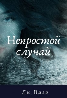 Непростой случай (Lee Vigo)