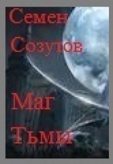 Маг Тьмы (Семен Созутов)