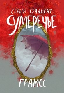 Серый градиент★сумеречье (Грамсс)